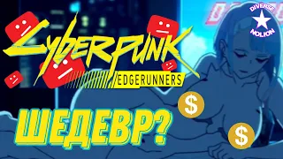 Cyberpunk Edgerunners шедевр? (Огляд)