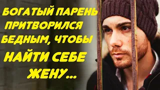 Богатый парень притворился бедным, чтобы найти себе жену. Но всё пошло не так, как он задумал...