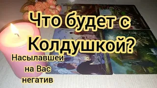 Что будет с женщиной, насылавшей на Вас негатив? предсказание #таро #таролог #расклад