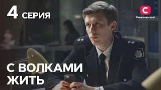 Сериал С волками жить 4 серия | КРИМИНАЛЬНЫЕ МЕЛОДРАМЫ | ЛУЧШИЕ СЕРИАЛЫ ТАТЬЯНЫ ГНЕДАШ | КИНОХИТЫ