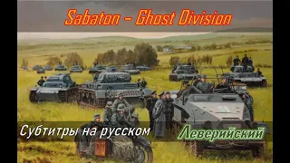 Sabaton - Ghost Division | Перевод (субтитры на русском)