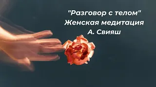 Разговор с телом Женская медитация А. Свияш