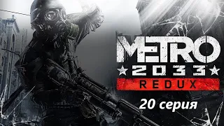 Metro 2033 Redux 20 серия Останкинская башня! ФИНАЛ!
