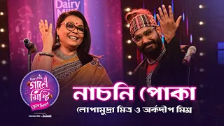 Cadbury Gaane Mishti - Nachni Poka | Lopamudra Mitra & Arkadeep Mishra | Joy Sarkar