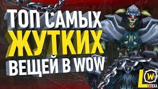 САМЫЕ ЖУТКИЕ ВЕЩИ WORLD OF WARCRAFT