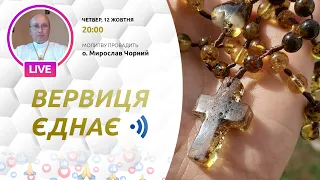 ВЕРВИЦЯ ЄДНАЄ | Молитва на вервиці у прямому ефірі, 12.10.2023