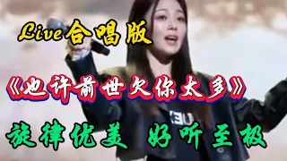 新歌推荐《也许前世欠你太多》Live合唱版，旋律优美，好听至极【博学多才的美子音乐库】