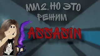 мм2,но сегодня я играю в assassin мод *не 1 победы(*