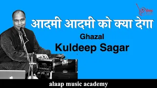 Jo Bhi Dega Woh Khuda Dega | Ghazal by Kuldeep Sagar | Alaap Music Academy |