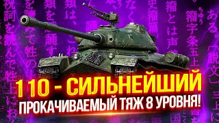 АПНУТЫЙ 110 - СИЛЬНЕЙШИЙ ПРОКАЧИВАЕМЫЙ ТЯЖ ВОСЬМОГО УРОВНЯ НА ДАННЫЙ МОМЕНТ! 🔥 ЖЕСТКО БУСТИТ WN8! 💜