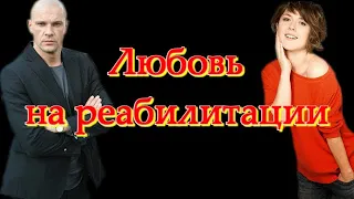 Любовь на реабилитации ( сериал 2021 ) Краткий обзор ! Анонс