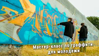 Мастер-класс по граффити для молодёжи