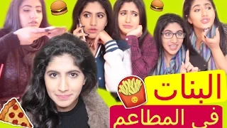 أنواع البنات في المطاعم  | Types of Girls at Restaurants