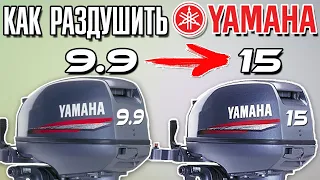 Как раздушить Yamaha 9.9 до 15 л.с