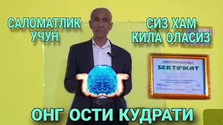 СОГЛИК УЧУН ОНГНИ КУДРАТИ SOG'LIK UCHUN ONGNI QUDRATI