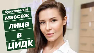 Буккальный массаж лица в ЦИДК