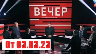 Вечер с Владимиром Соловьевым. Выпуск от  03.03.23. Смотреть онлайн