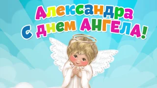 С днём ангела Александра