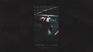 Hussain - Девочка на кайфе (ПРЕМЬЕРА) обнимаю в танце, буду самым властным