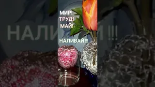 мир! труд! май! наливай, отдыхай ))