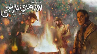 Film Roozhaye Narenji - Full Movie | فیلم سینمایی روزهای نارنجی - کامل