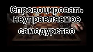 Как спровоцировать врага на неуправляемое самодурство | схемы кукловодства