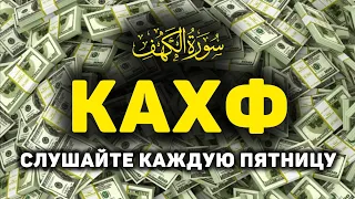 Сура Кахф سورة الكهف сегодня это сунна! слушать обязательно! Очень красивое чтение!