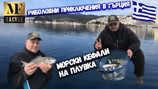 Риболов на морски кефали в Гърция - Float Fishing in Greece