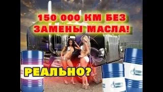 Моторное масло - 150 000 км без замены. Раскрываю секрет.