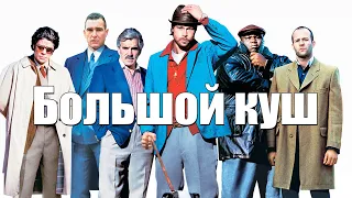 Большой куш (Snatch, 2000) - Трейлер к фильму HD