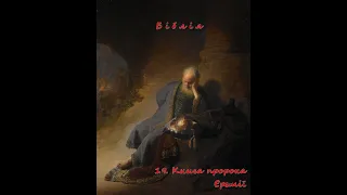 Біблія. 19. Книга пророка Єремії. Старий Заповіт. Аудіокнига українською