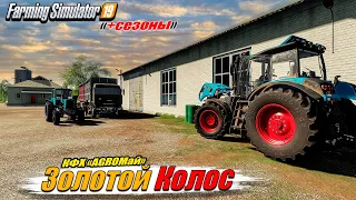 ✔️FS-19 ☭ЗОЛОТОЙ КОЛОС № 12☭ Весна и работа в найм в КФХ "AGROМай"🔥