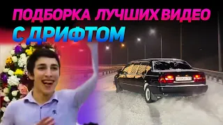 СМЕШНЫЕ ВИДЕО С ДРИФТОМ №14 от No Drift No Fun