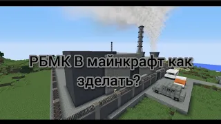 Как сделать РБМК в майнкрафт Hbm nuclear tech mod 1.12.2