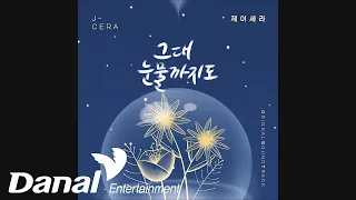 제이세라 (J-Cera) - 그대 눈물까지도 | 오! 삼광빌라! OST Part.14