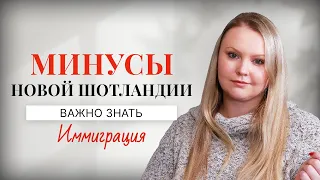 Минусы Новой Шотландии