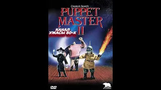 Повелитель кукол 2 / Puppet Master 2 (1991)