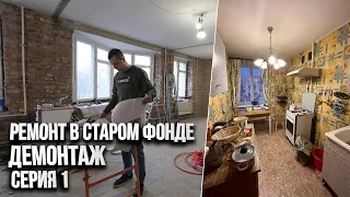 Демонтаж в старом фонде. Ремонт квартир в г. Санкт-Петербург. Серия 1