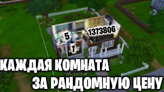 🔨Построила дом🏠, где каждая комната РАНДОМНОЙ ЦЕНЫ💰 в Симс 4! | Sims 4