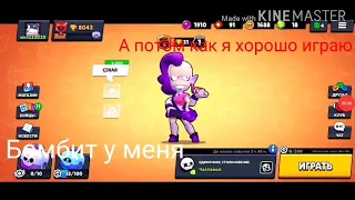 Бомболейло у brawl Nic. Сильный бомбешь. Несу бред.