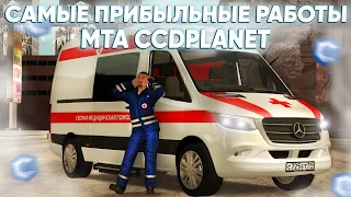 САМЫЕ ПРИБЫЛЬНЫЕ РАБОТЫ В 2022 ГОДУ! КАК ЗАРАБОТАТЬ МНОГО ДЕНЕГ НОВИЧКУ! MTA CCDPlanet