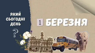 Який сьогодні день? 1 березня