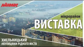 Мікрорайони Хмельницького. Виставка. Nagolos TV