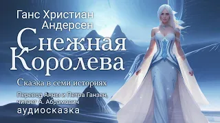 Снежная Королева. Ганс Христиан Андерсен, аудиокнига 2024. Сказки