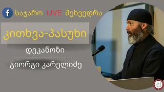 ⚜️საჯარო შეხვედრა | კითხვა-პასუხი. დეკანოზი გიორგი კარელიძე