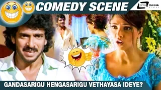 ಗಂಡಸ್ರಿಗು ಹೆಂಗಸ್ರಿಗು ವ್ಯತ್ಯಾಸ ಇದೆಯೇ ?| Buddhivantha | Upendra| Suman Ranganath|Comedy Scene-10