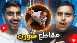 ردة فعلنا على شورت اليوتيوب 🤣 | اتحداك ما تضحك 3#