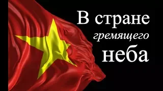 Война во Вьетнаме ☭ В стране гремящего неба ☆ Документалистика СССР ☭ Вьетнамская война ☆ 1967