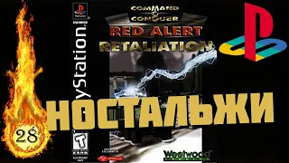 Command & Conquer: Red Alert Retaliation на Ps1 ностальгия