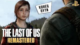 The Last of Us: Remastered - Конец пути. Побег из госпиталя (ps4) #19